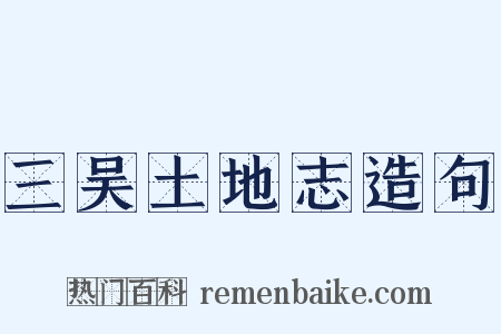 三吴土地志造句是什么意思的图片